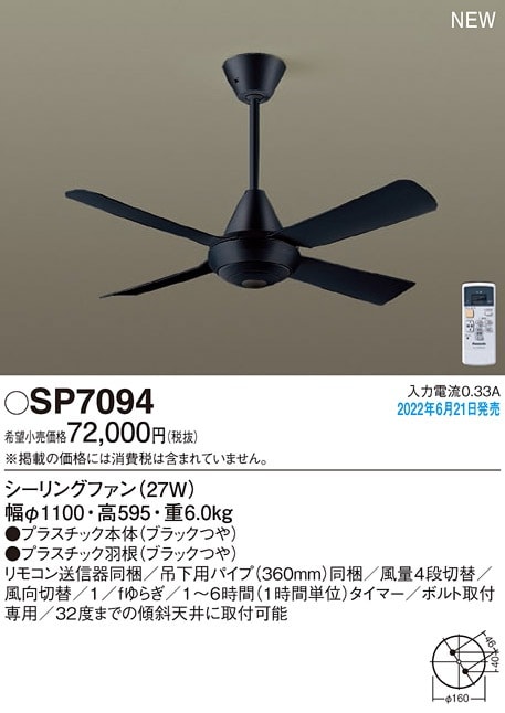 SP7094 パナソニック シーリングファン ACモータータイプ 吊下タイプ