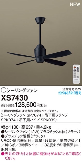 XS7430 パナソニック シーリングファン DCモータータイプ 吊下パイプ長