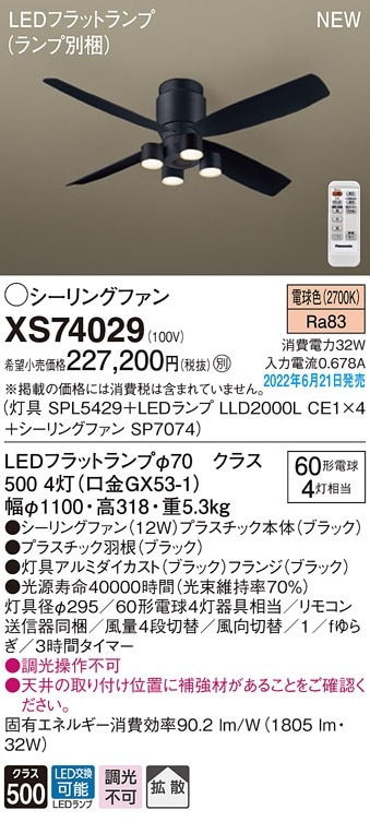 XS74029 パナソニック 照明付シーリングファン DCモータータイプ 直付 