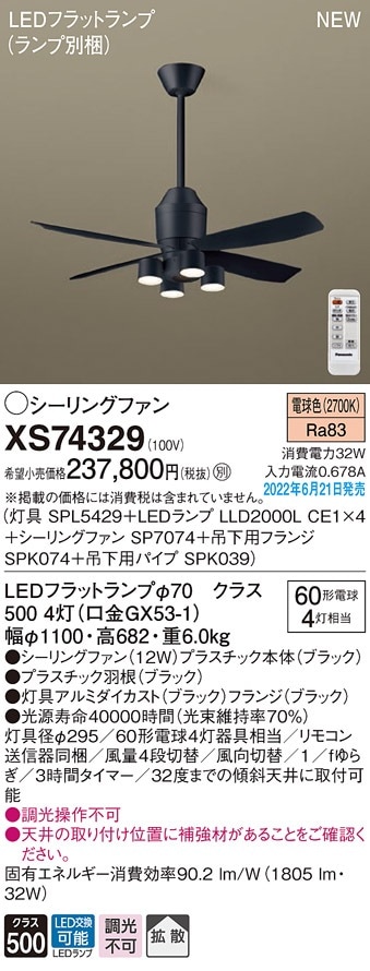 XS74329 パナソニック 照明付シーリングファン DCモータータイプ 吊下