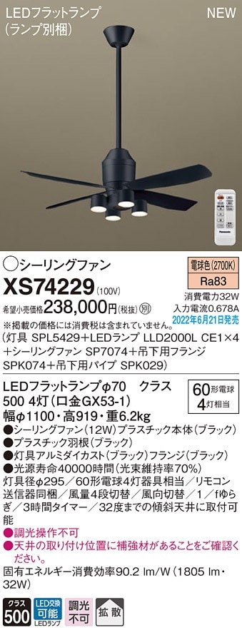 XS74229 パナソニック 照明付シーリングファン DCモータータイプ 吊下 