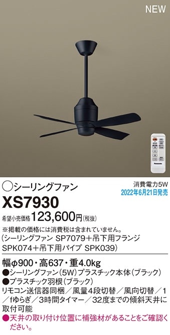 XS7930 パナソニック シーリングファン DCモータータイプ 吊下パイプ長