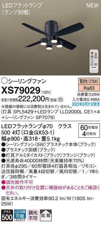XS79029 パナソニック 照明付シーリングファン DCモータータイプ 直付