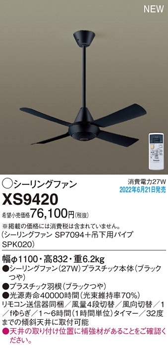 XS9420 パナソニック シーリングファン ACモータータイプ 吊下パイプ長