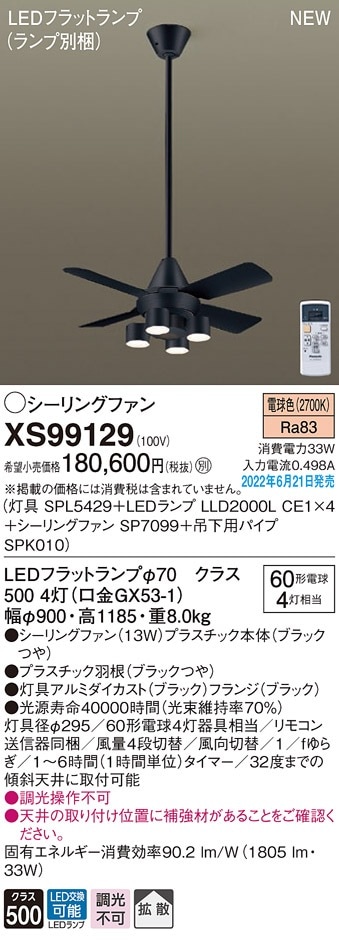 XS99129 パナソニック 照明付シーリングファン ACモータータイプ 吊下 