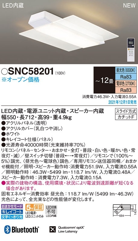 SNC58201 パナソニック スピーカー付LEDシーリングライト 調光 調色 ～12畳