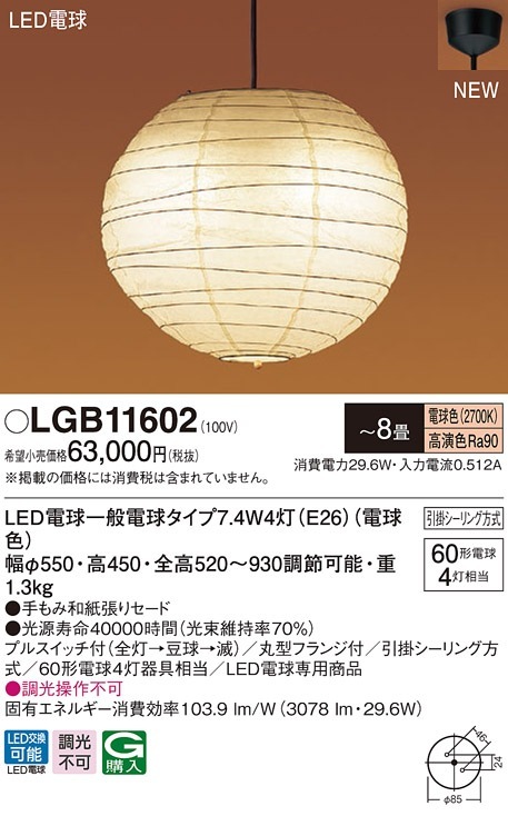 ［値下げ］Panasonic LGB 11602 LGB11602 パナソニック 和風LEDペンダントライト ～8畳 電球色 即配