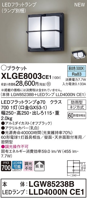 XLGE8003CE1 パナソニック LEDポーチライト 拡散 昼白色 即配・速配