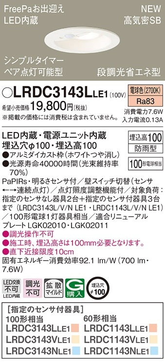 パナソニック ダウンライト LRDC3143Lle1 FreePa センサー LRDC3143LLE1 パナソニック 人感センサー付 軒下用LEDダウンライト