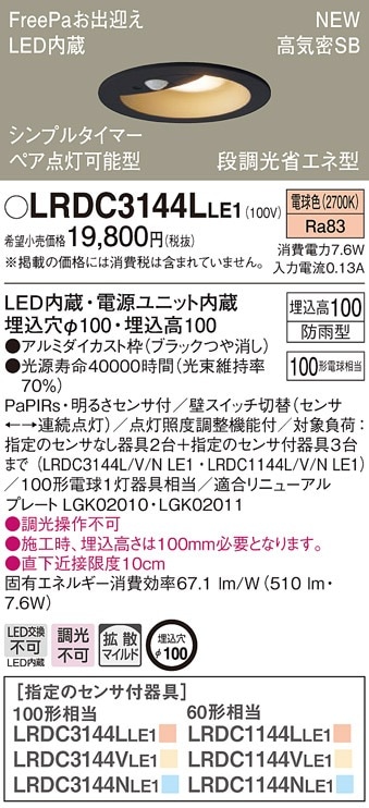 パナソニック LEDダウンライト LRDC3144L LE1 新品　ブラック LRDC3144LLE1 パナソニック 人感センサー付 軒下用LEDダウンライト