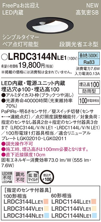 LRDC3144NLE1 パナソニック 人感センサー付 軒下用LEDダウンライト