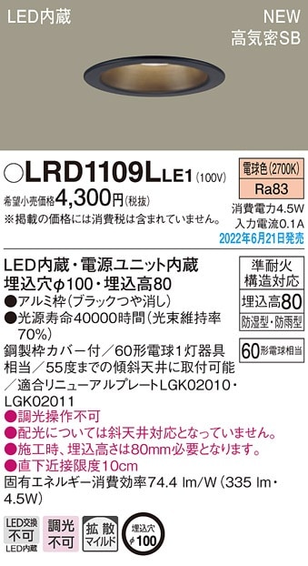 LRD1109LLE1 パナソニック 軒下用LEDダウンライト φ100 拡散 電球色 即 
