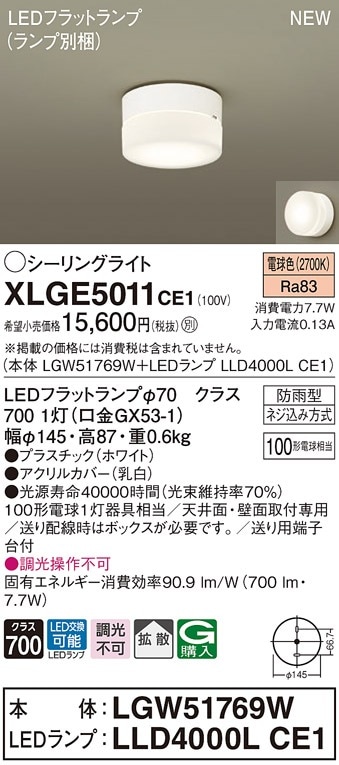 XLGE5011CE1 パナソニック 軒下用LEDシーリングライト 拡散 電球色 即