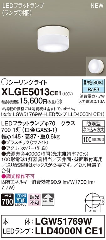 XLGE5013CE1 パナソニック 軒下用LEDシーリングライト 拡散 昼白色 即