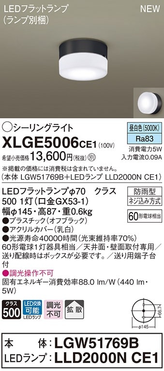 XLGE5006CE1 パナソニック 軒下用LEDシーリングライト 拡散 昼白色 即