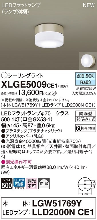 XLGE5009CE1 パナソニック 軒下用LEDシーリングライト 拡散 昼白色 即