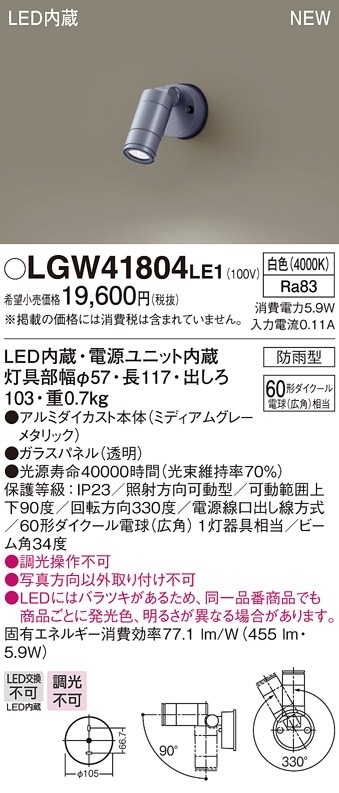 LGW41804LE1 パナソニック 屋外用LEDスポットライト 広角 白色 即配