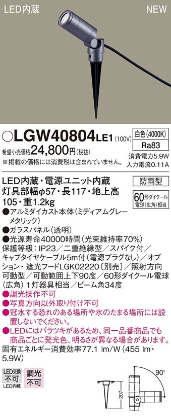 LGW40804LE1 パナソニック 屋外用LEDスポットライト ケーブル