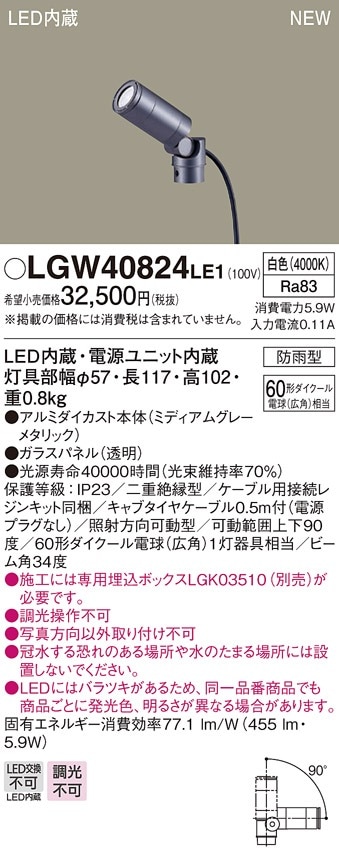 LGW40824LE1 パナソニック 屋外用LEDスポットライト ケーブル埋設タイプ 広角 白色【埋込ボックス別売】