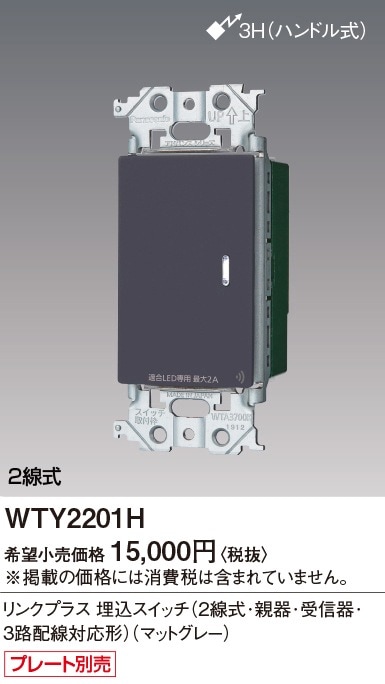 【受注品】WTY2201H パナソニック アドバンスシリーズ リンクプラススイッチ ON-OFF 2線式 3路配線対応形 マットグレー【納期約30日、キャンセル不可】