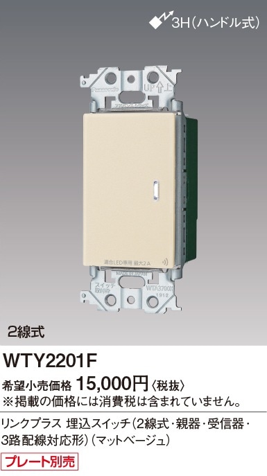 【受注品】WTY2201F パナソニック アドバンスシリーズ リンクプラススイッチ ON-OFF 2線式 3路配線対応形 マットベージュ【納期約30日、キャンセル不可】
