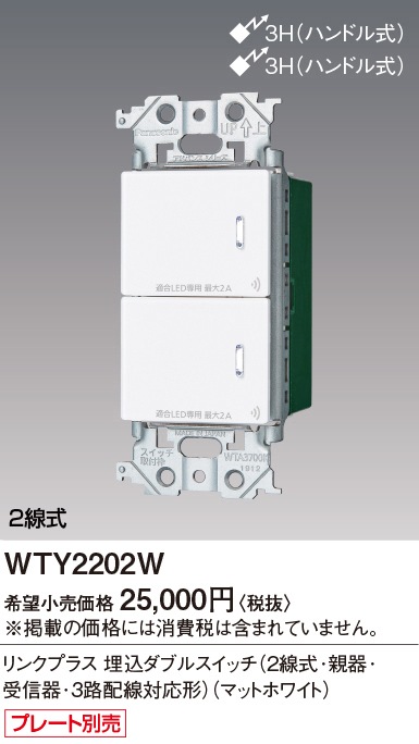 【受注品】WTY2202W パナソニック アドバンスシリーズ リンクプラススイッチ ON-OFF 2線式 3路配線対応形 ホワイト【納期約30日、キャンセル不可】