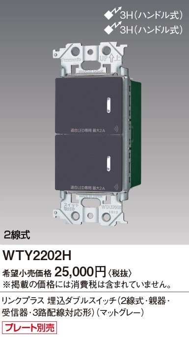 【受注品】WTY2202H パナソニック アドバンスシリーズ リンクプラススイッチ ON-OFF 2線式 3路配線対応形 マットグレー【納期約30日、キャンセル不可】