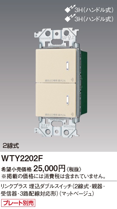 【受注品】WTY2202F パナソニック アドバンスシリーズ リンクプラススイッチ ON-OFF 2線式 3路配線対応形 マットベージュ【納期約30日、キャンセル不可】