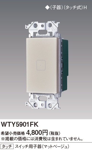 受注品】WTY5901FK パナソニック アドバンスシリーズ リンクプラス