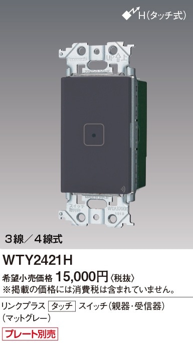 受注品】WTY2421H パナソニック アドバンスシリーズ リンクプラス 