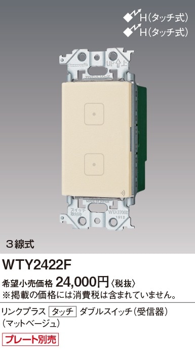 WTY2422F パナソニック アドバンスシリーズ リンクプラス タッチ