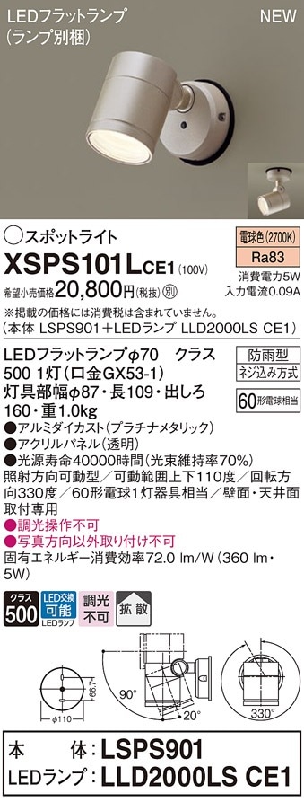 XSPS101LCE1 パナソニック 屋外用LEDスポットライト LSシリーズ 拡散
