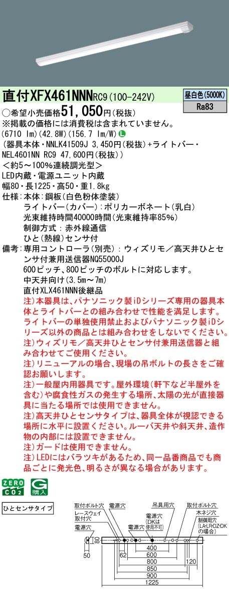 パナソニック、iD，XLX460DNNP，NNL4600ANT、明るさセンサー付 XFX461NNNRC9 パナソニック 人感センサー付 高天井用LEDベースライト