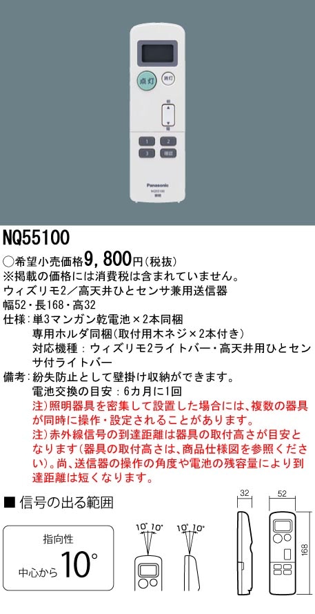 NQ55100 パナソニック ウィズリモ2用LED照明器具用送信器 高天井用人感