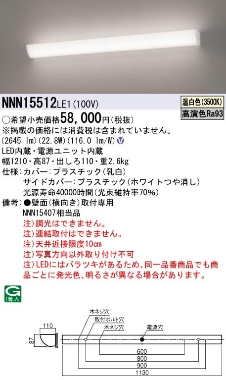 NNN13512LE1 パナソニック 高演色LEDミラーライト 公衆トイレ・化粧室