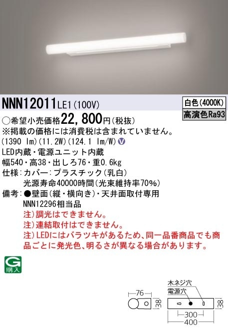 NNN12011LE1 パナソニック 高演色LEDミラーライト 公衆トイレ・化粧室