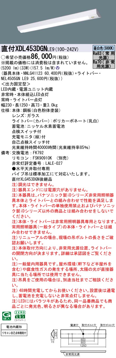 XDL453DGNLE9 パナソニック 非常用LEDベースライト 直付型 40形 30分間