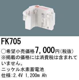 FK705 パナソニック 交換電池 2.4V 1200m Ah
