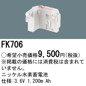 FK706 パナソニック 交換電池 3.6V 1200m Ah