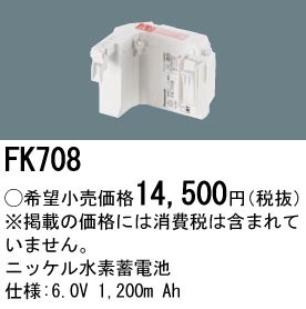 FK708 パナソニック 交換電池 6.0V 1200m Ah