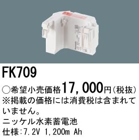 FK709 パナソニック 交換電池 7.2V 1200m Ah