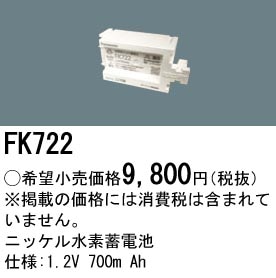 FK722 パナソニック 交換電池 1.2V 700m Ah