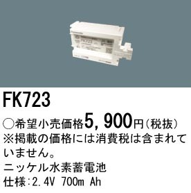 FK723 パナソニック 交換電池 2.4V 700m Ah