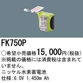 FK750P パナソニック 交換電池 6.0V 1450m Ah