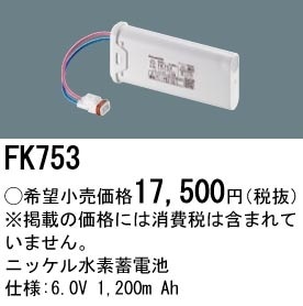 FK753 パナソニック 交換電池 6.0V 1200m Ah