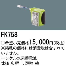 FK758 パナソニック 交換電池 6.0V 1200m Ah
