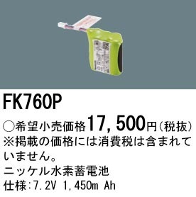 FK760P パナソニック 交換電池 7.2V 1450m Ah