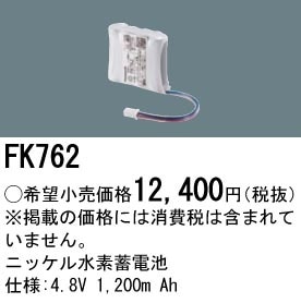 FK762 パナソニック 交換電池 4.8V 1200m Ah