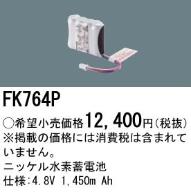 FK764P パナソニック 交換電池 4.8V 1450m Ah