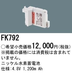 FK792 パナソニック 交換電池 4.8V 1200m Ah